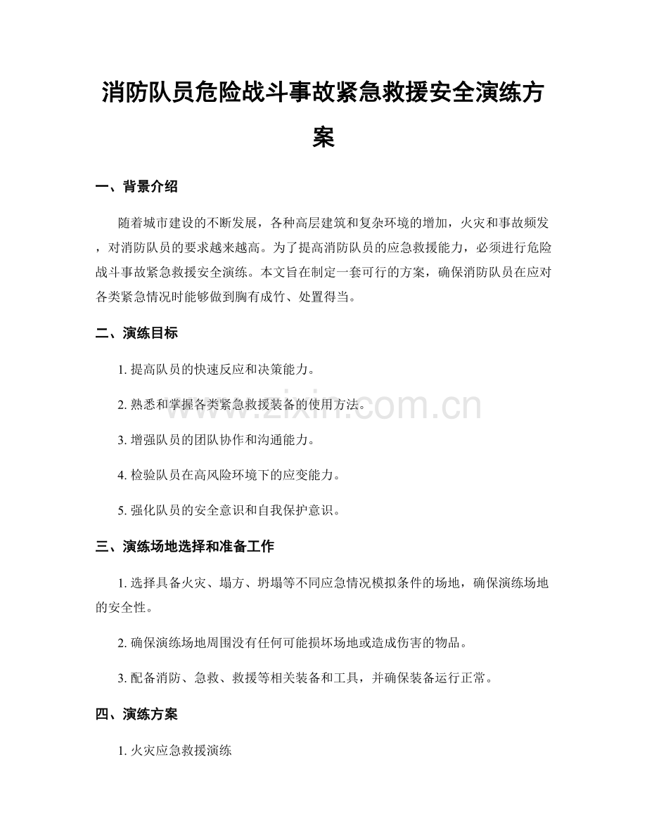 消防队员危险战斗事故紧急救援安全演练方案.docx_第1页