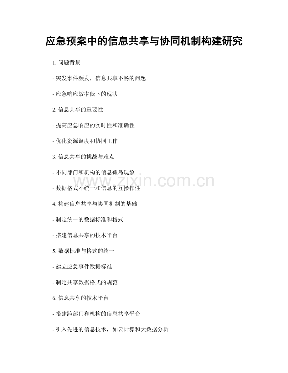 应急预案中的信息共享与协同机制构建研究.docx_第1页