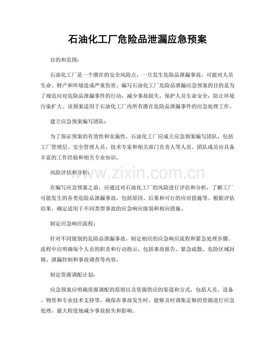 石油化工厂危险品泄漏应急预案.docx_第1页