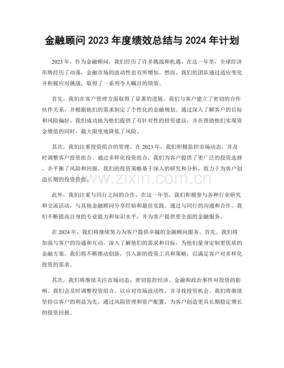 金融顾问2023年度绩效总结与2024年计划.docx_第1页