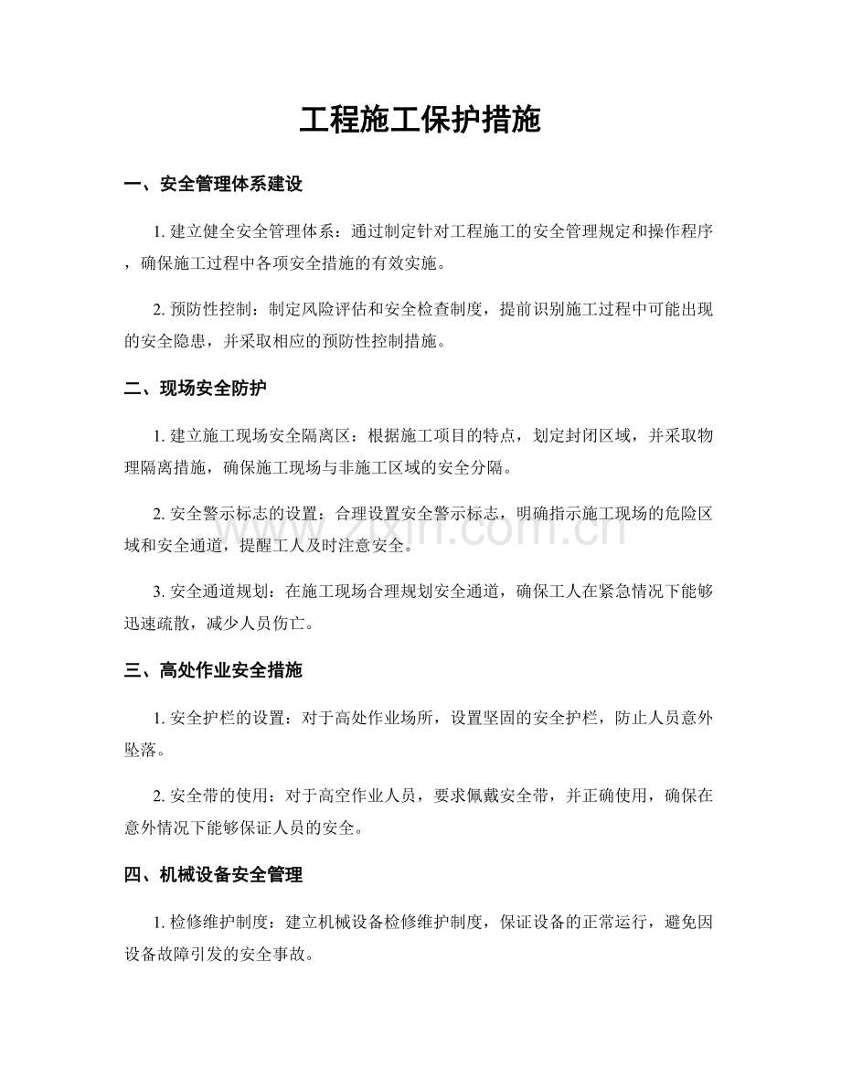 工程施工保护措施.docx_第1页