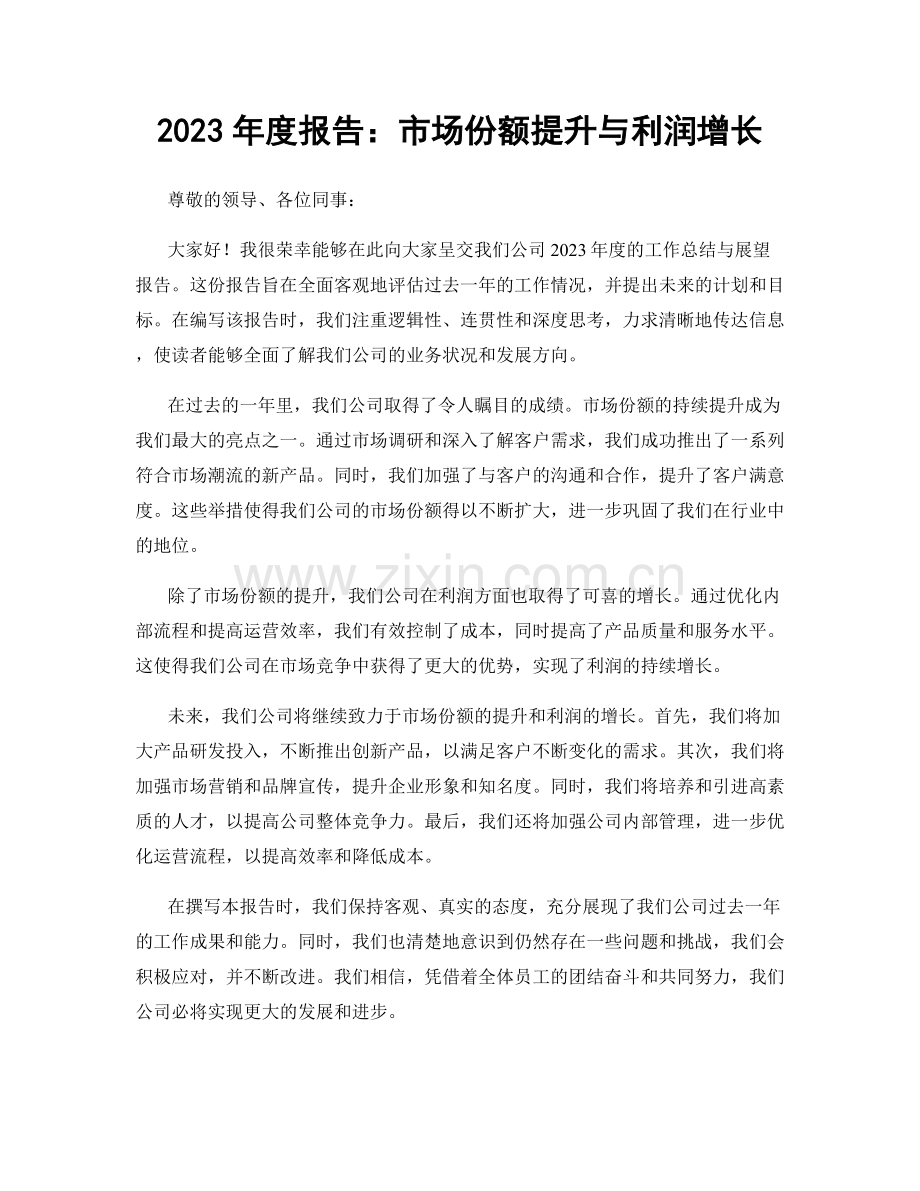 2023年度报告：市场份额提升与利润增长.docx_第1页