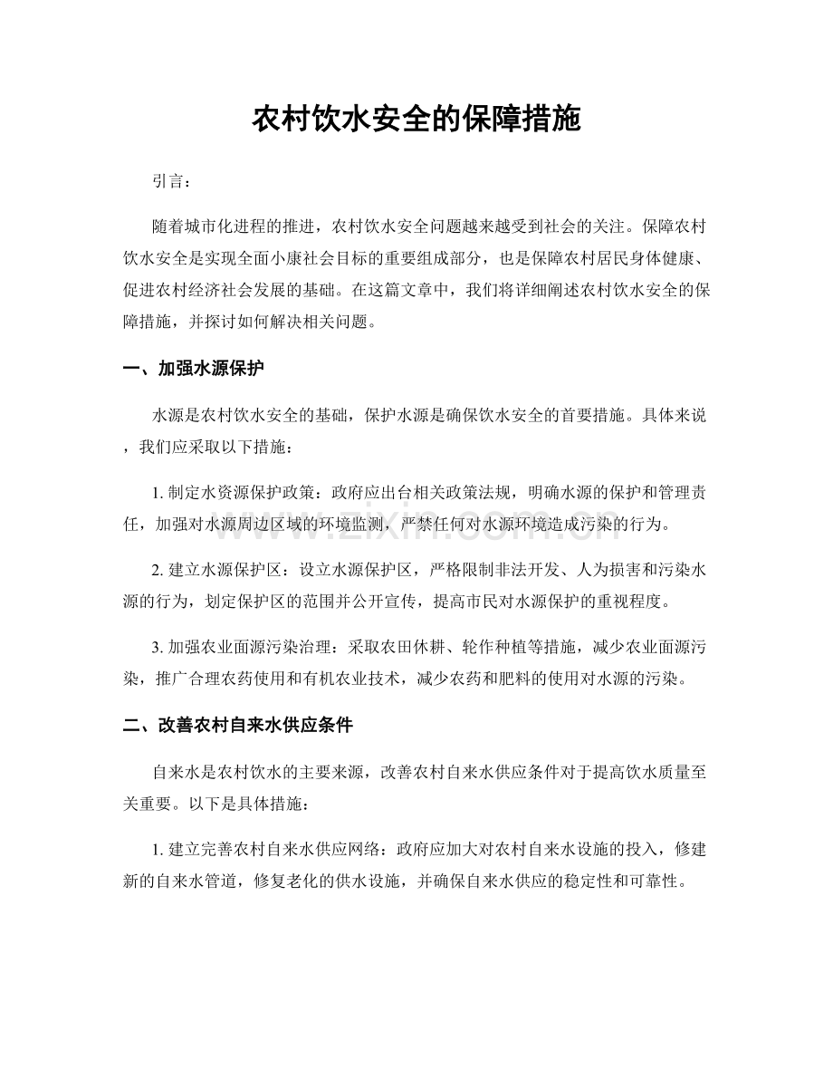 农村饮水安全的保障措施.docx_第1页