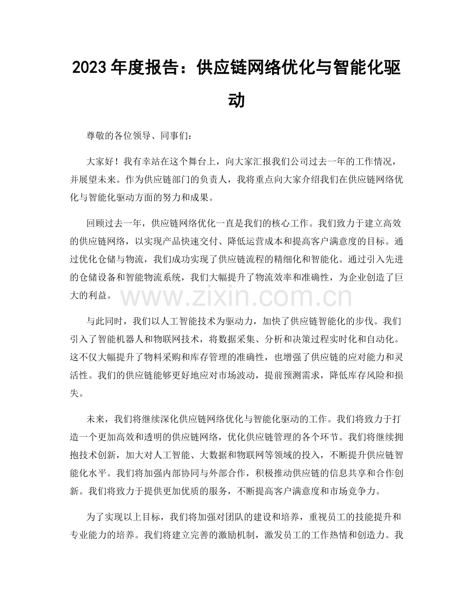 2023年度报告：供应链网络优化与智能化驱动.docx_第1页