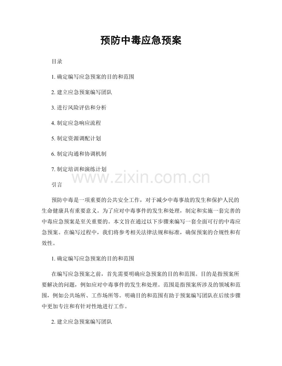 预防中毒应急预案.docx_第1页