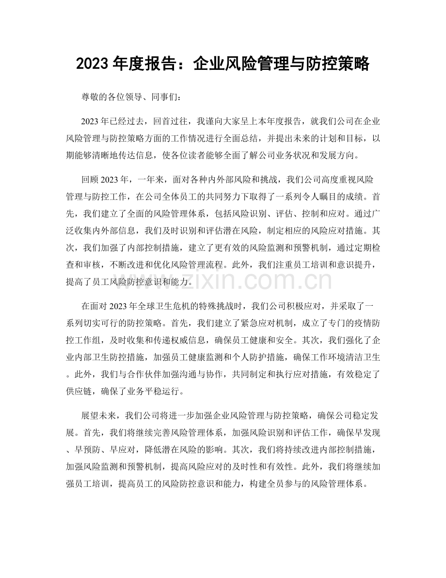 2023年度报告：企业风险管理与防控策略.docx_第1页