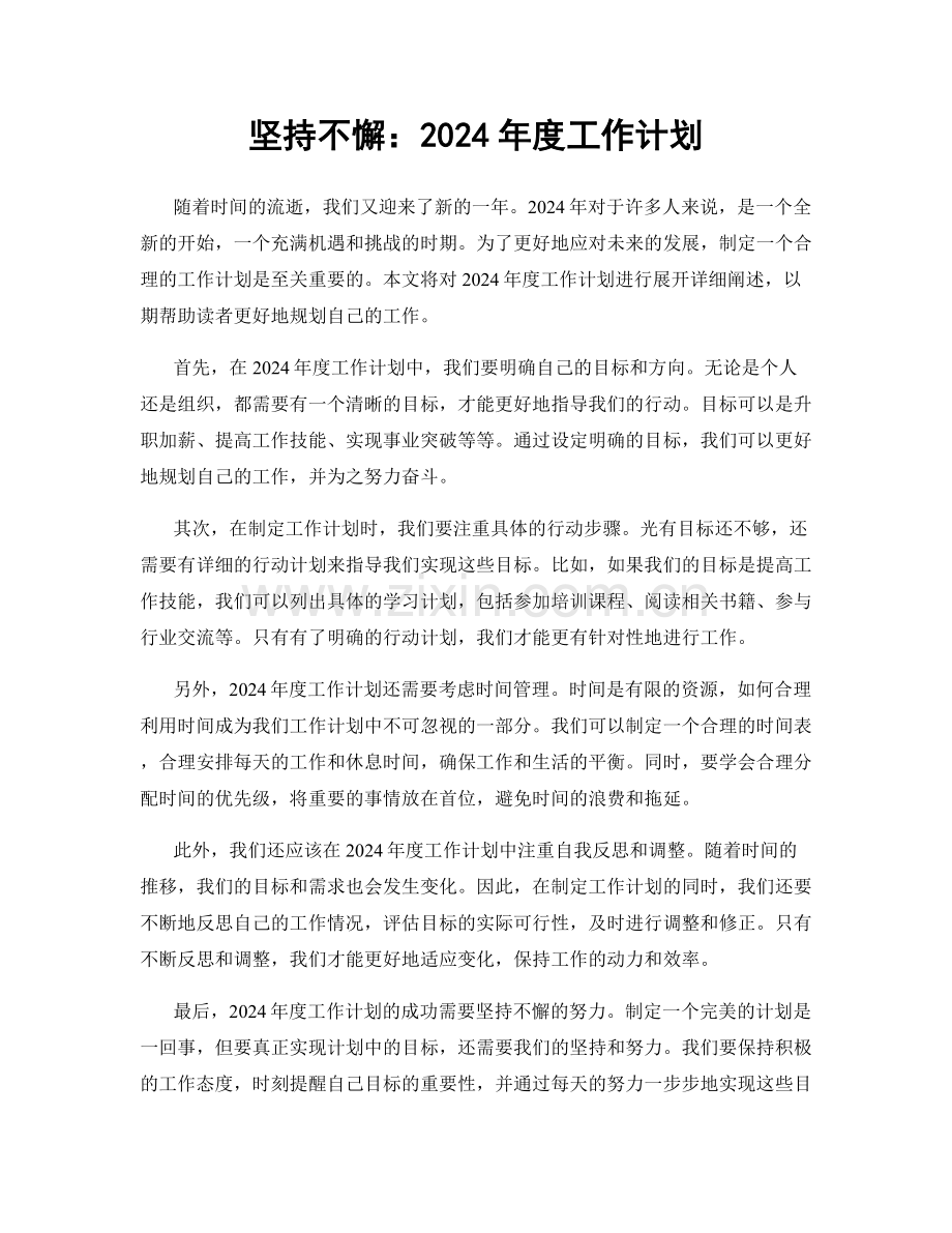 坚持不懈：2024年度工作计划.docx_第1页