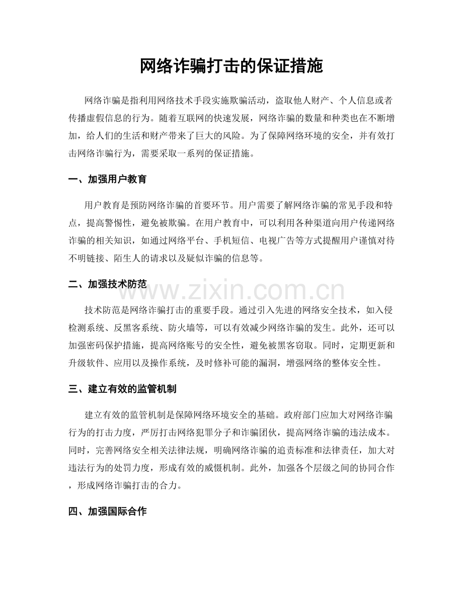 网络诈骗打击的保证措施.docx_第1页