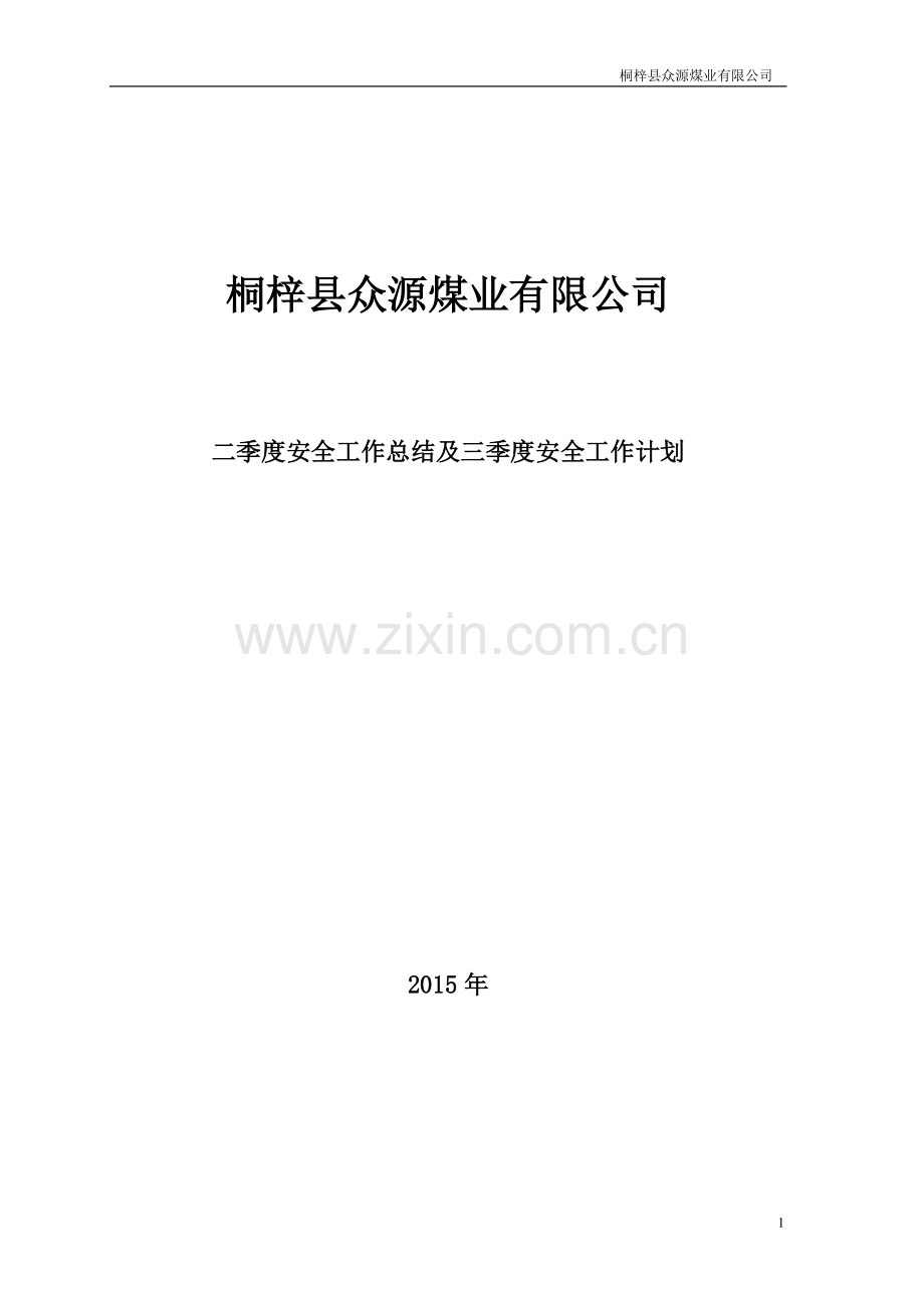 二季度安全工作总结及三季度安全工作计划.doc_第1页