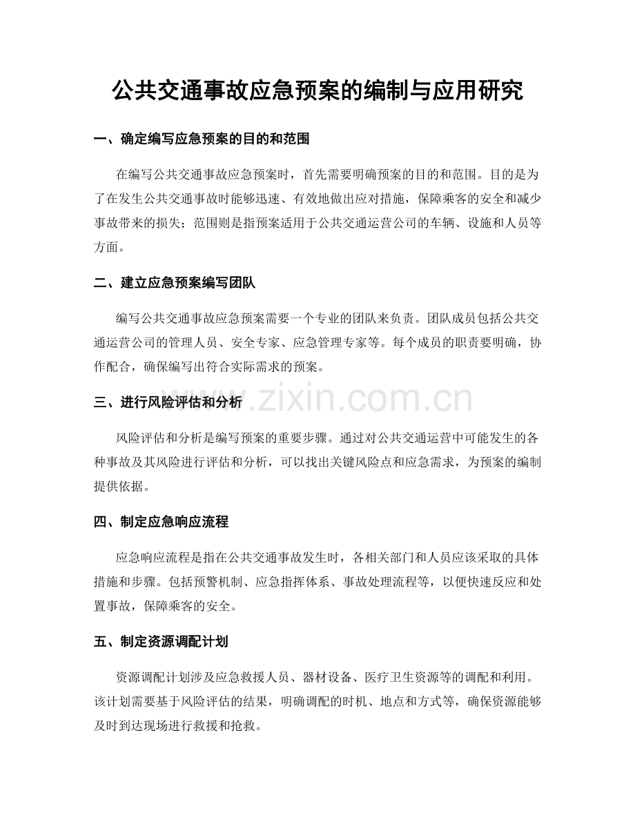 公共交通事故应急预案的编制与应用研究.docx_第1页