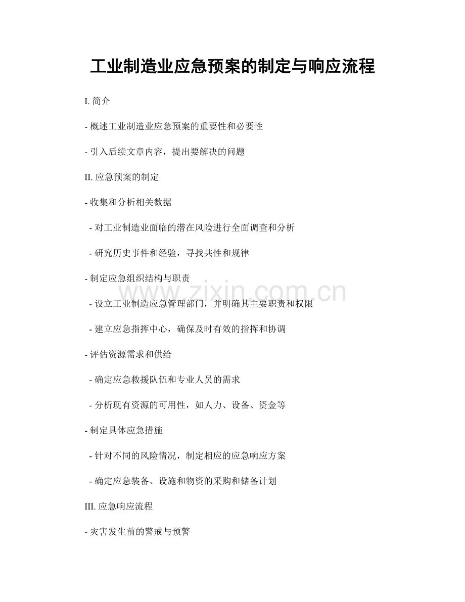 工业制造业应急预案的制定与响应流程.docx_第1页