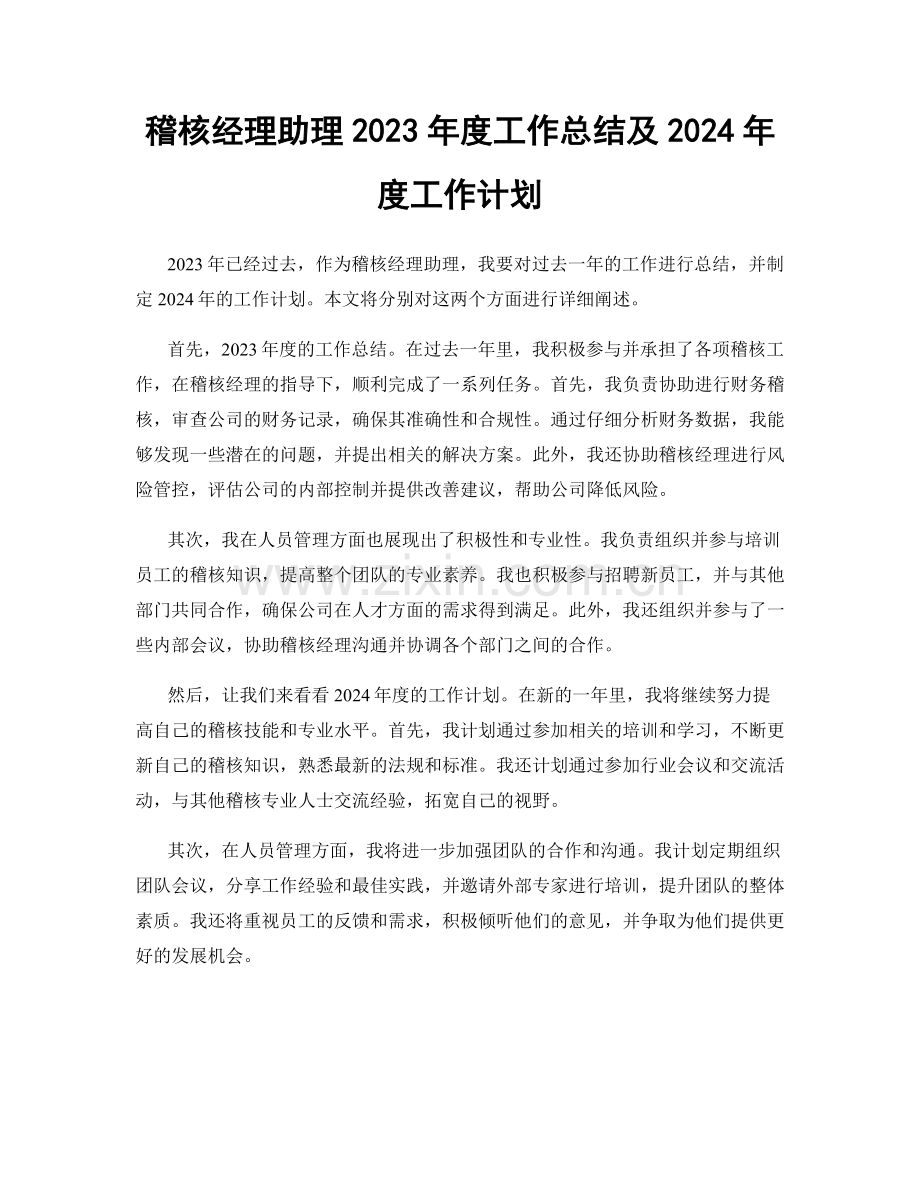 稽核经理助理2023年度工作总结及2024年度工作计划.docx_第1页