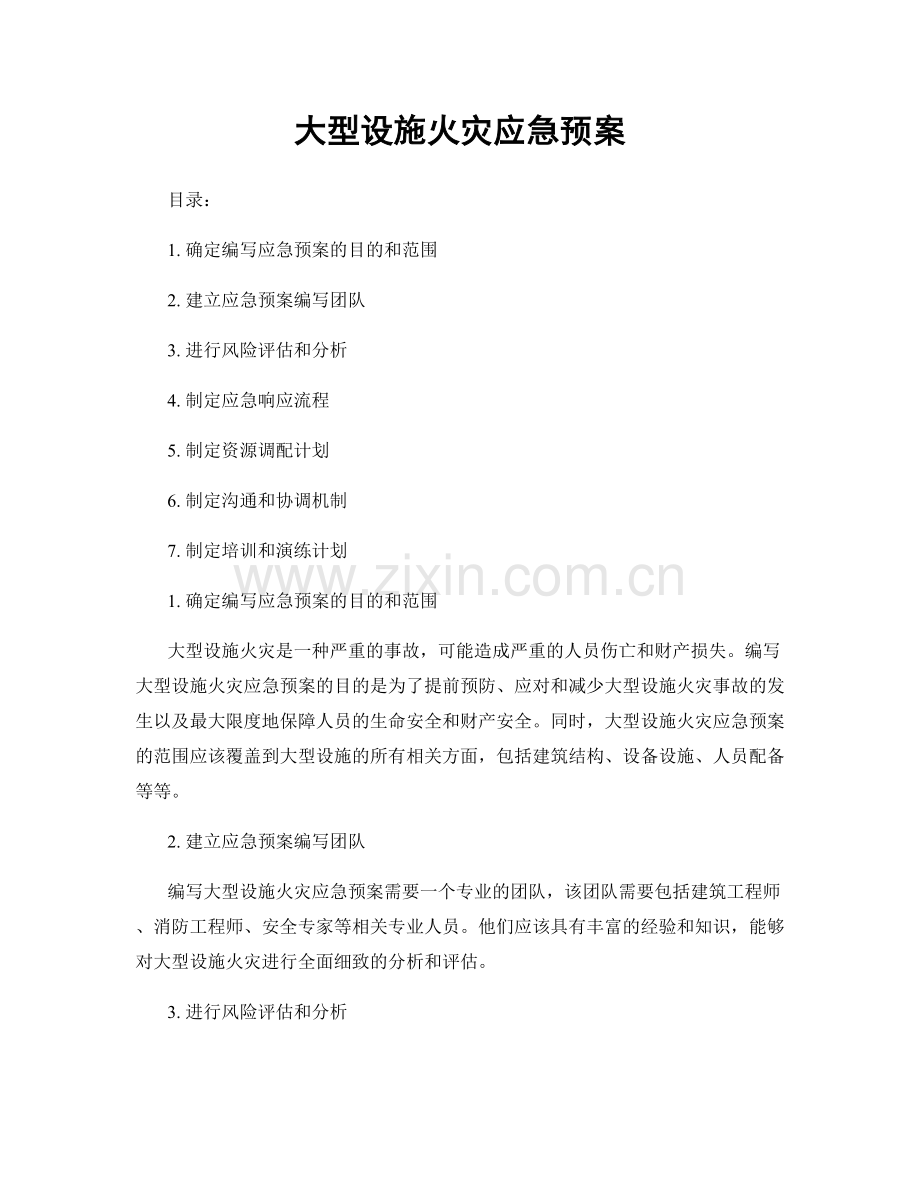 大型设施火灾应急预案.docx_第1页