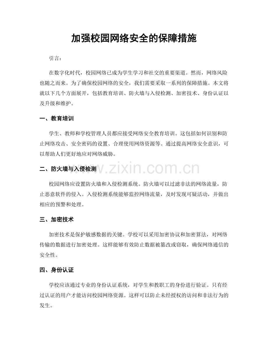 加强校园网络安全的保障措施.docx_第1页