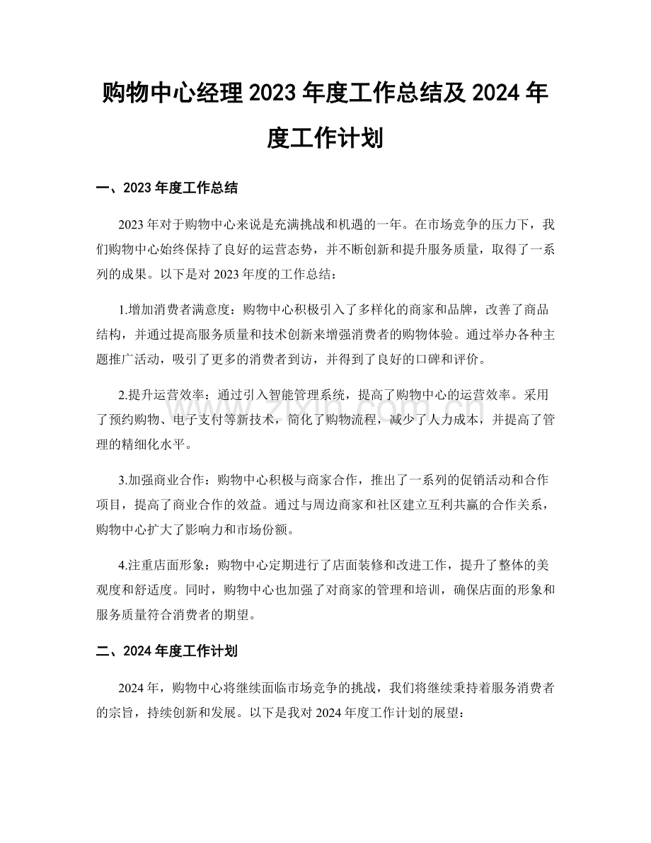 购物中心经理2023年度工作总结及2024年度工作计划.docx_第1页