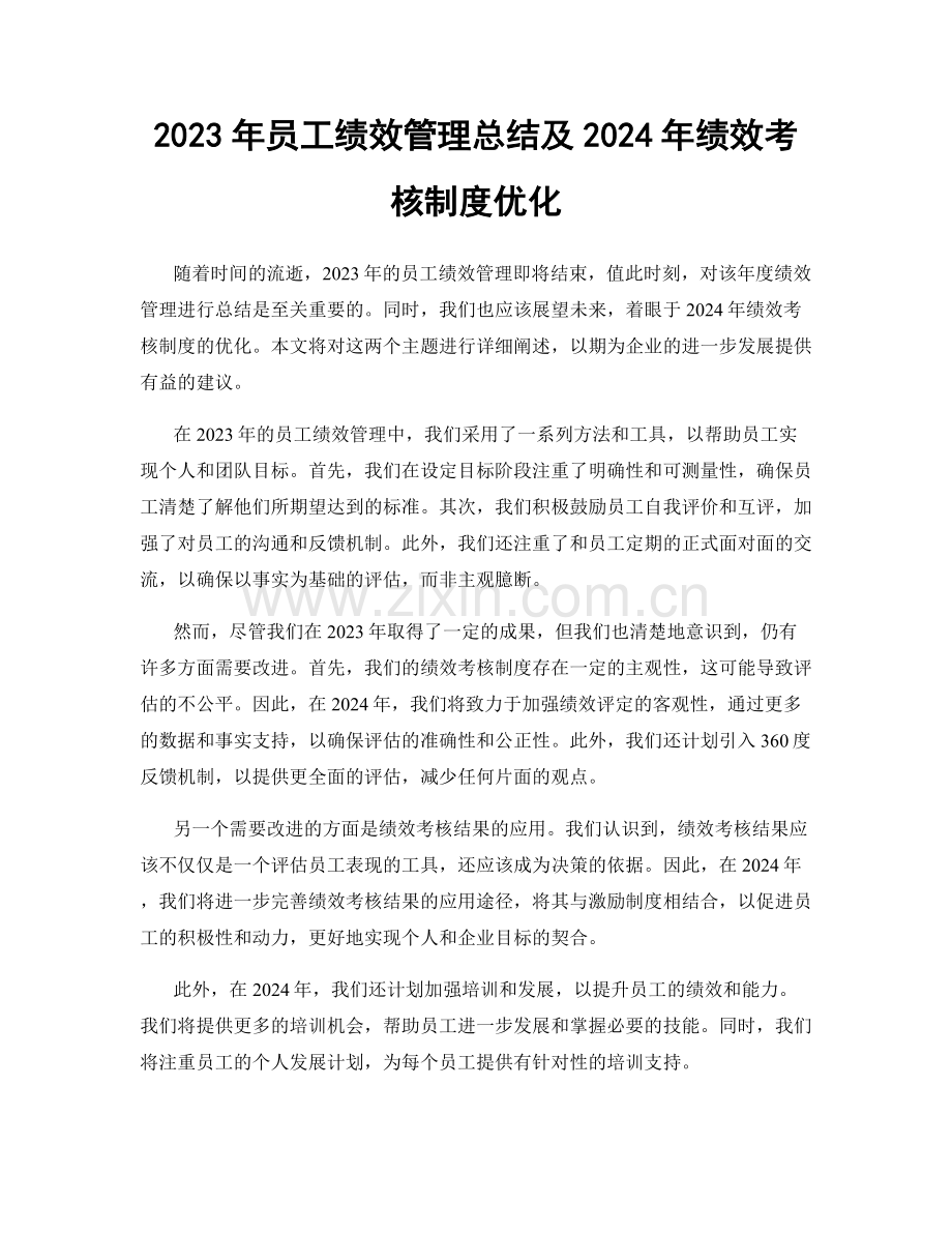 2023年员工绩效管理总结及2024年绩效考核制度优化.docx_第1页