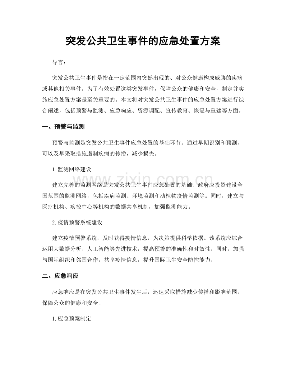 突发公共卫生事件的应急处置方案.docx_第1页