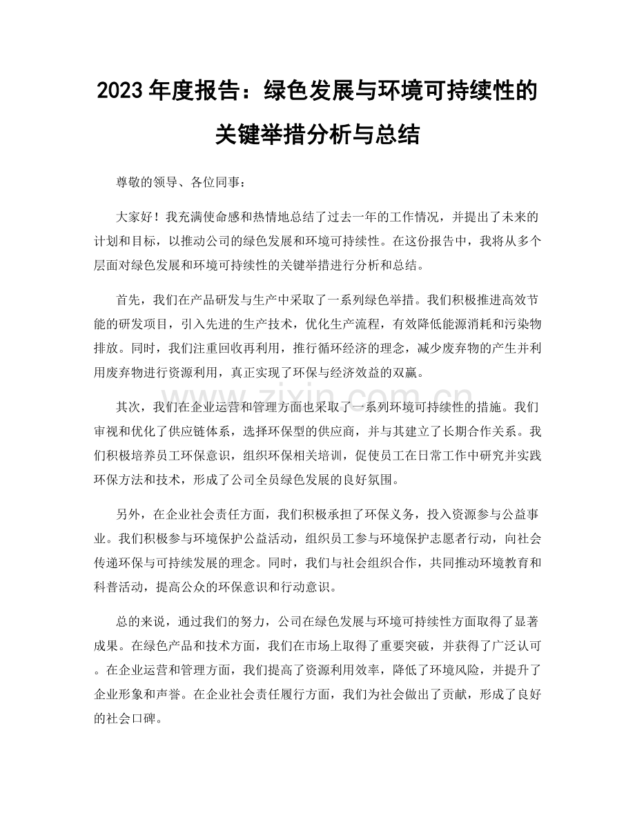 2023年度报告：绿色发展与环境可持续性的关键举措分析与总结.docx_第1页