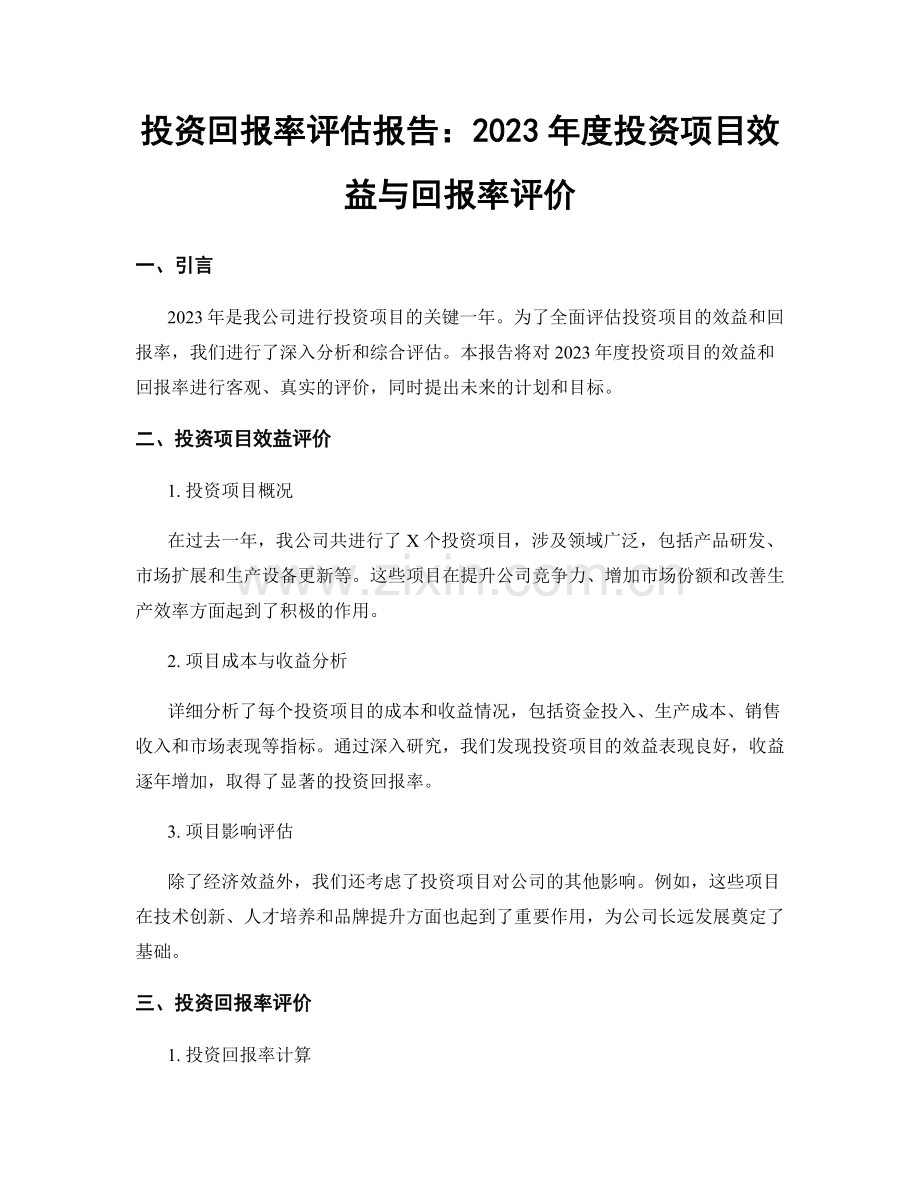 投资回报率评估报告：2023年度投资项目效益与回报率评价.docx_第1页