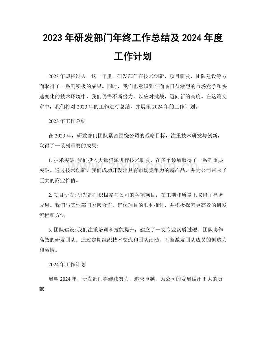 2023年研发部门年终工作总结及2024年度工作计划.docx_第1页