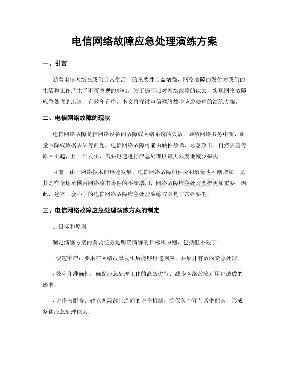 电信网络故障应急处理演练方案.docx_第1页