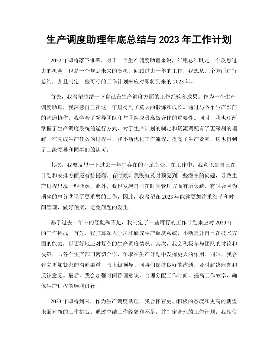 生产调度助理年底总结与2023年工作计划.docx_第1页