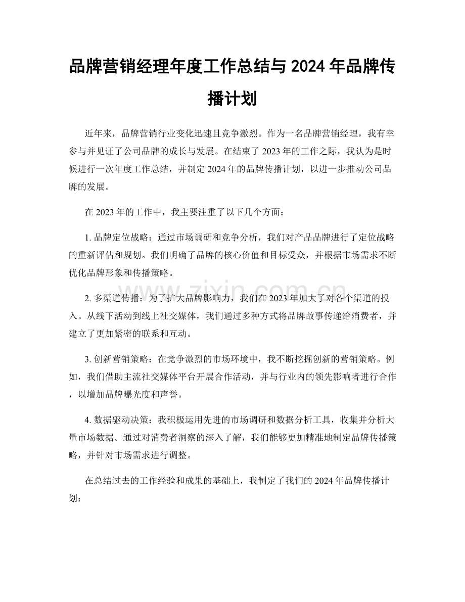 品牌营销经理年度工作总结与2024年品牌传播计划.docx_第1页