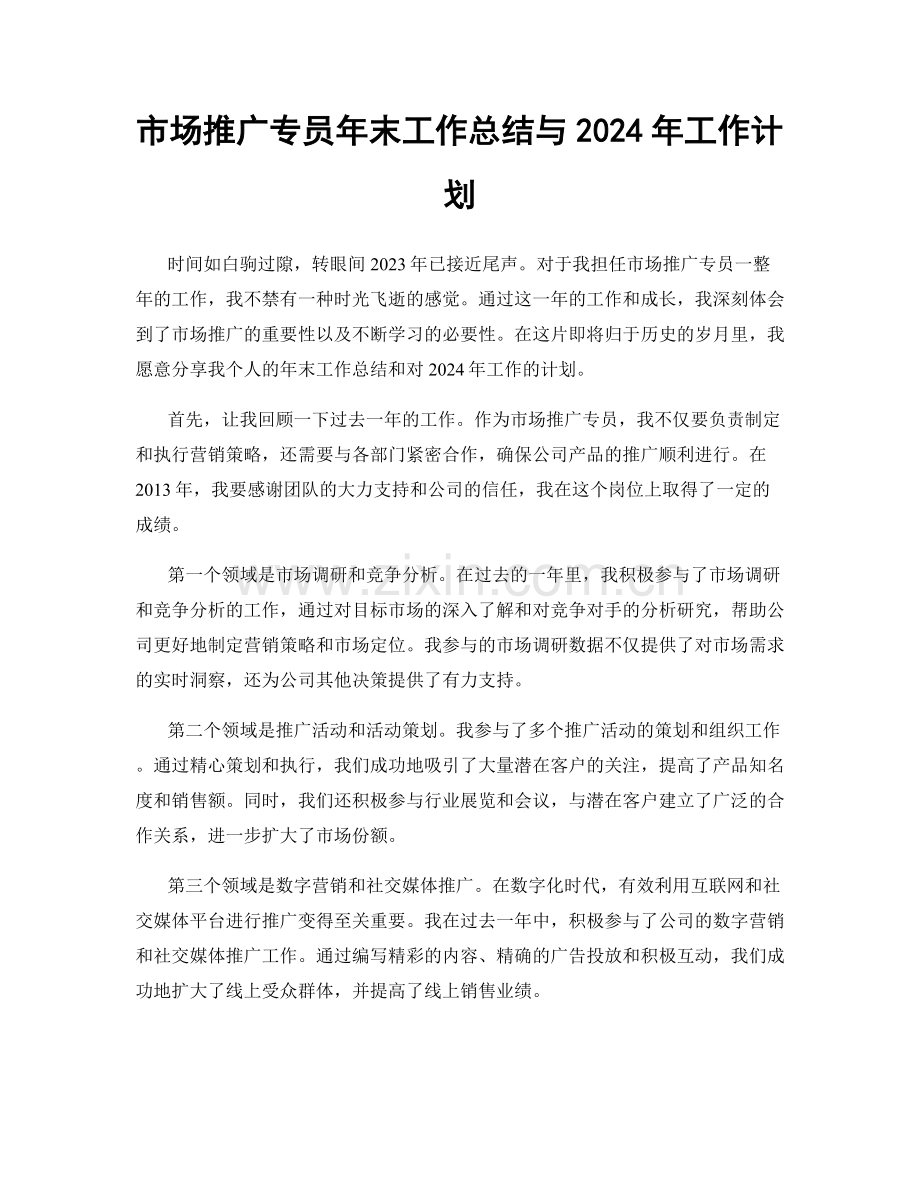 市场推广专员年末工作总结与2024年工作计划.docx_第1页