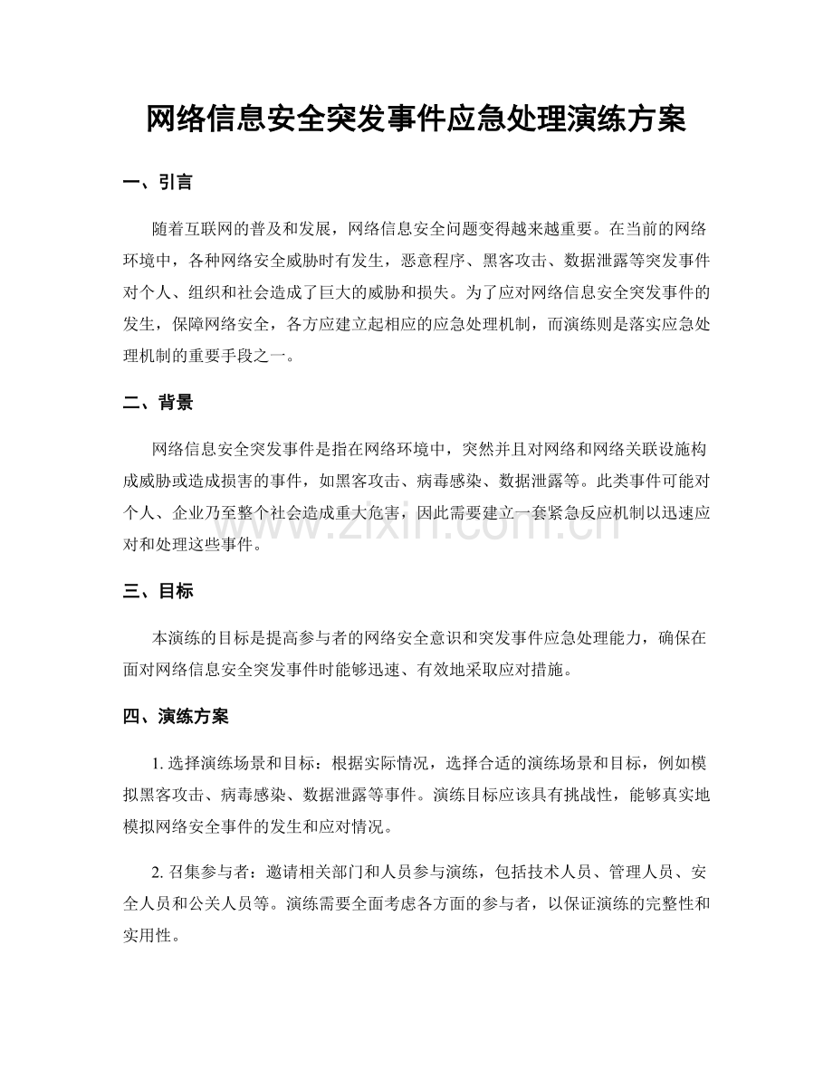 网络信息安全突发事件应急处理演练方案.docx_第1页