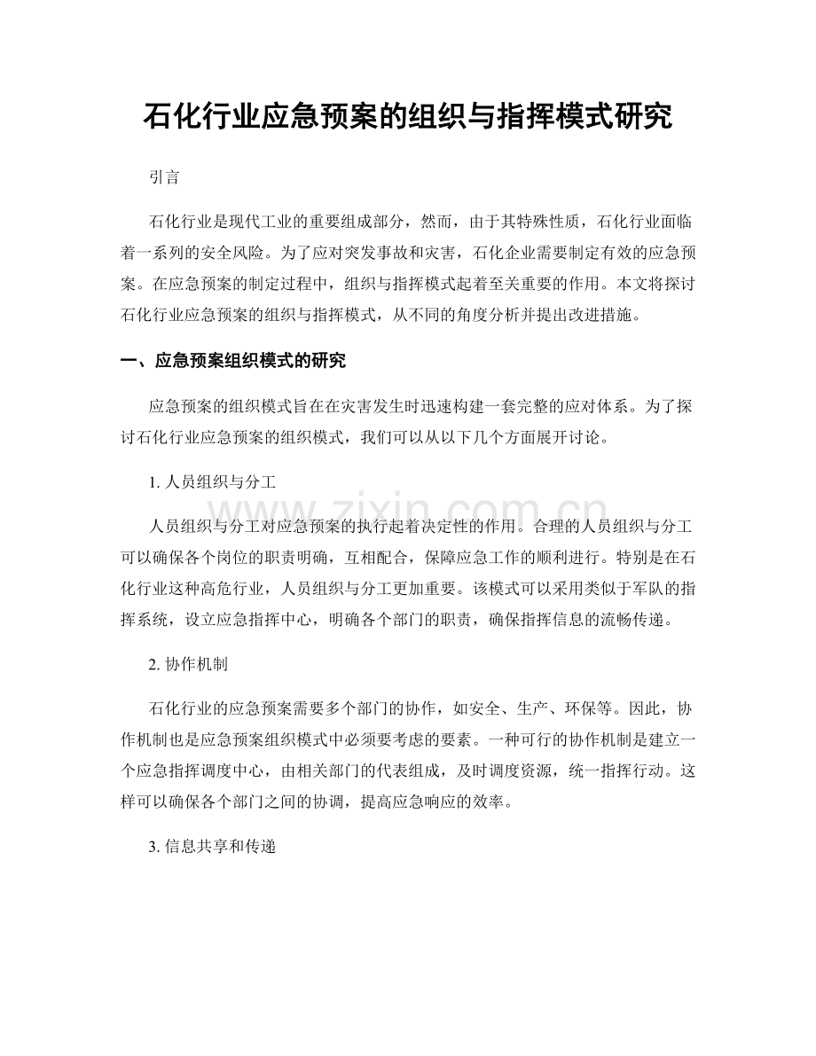 石化行业应急预案的组织与指挥模式研究.docx_第1页