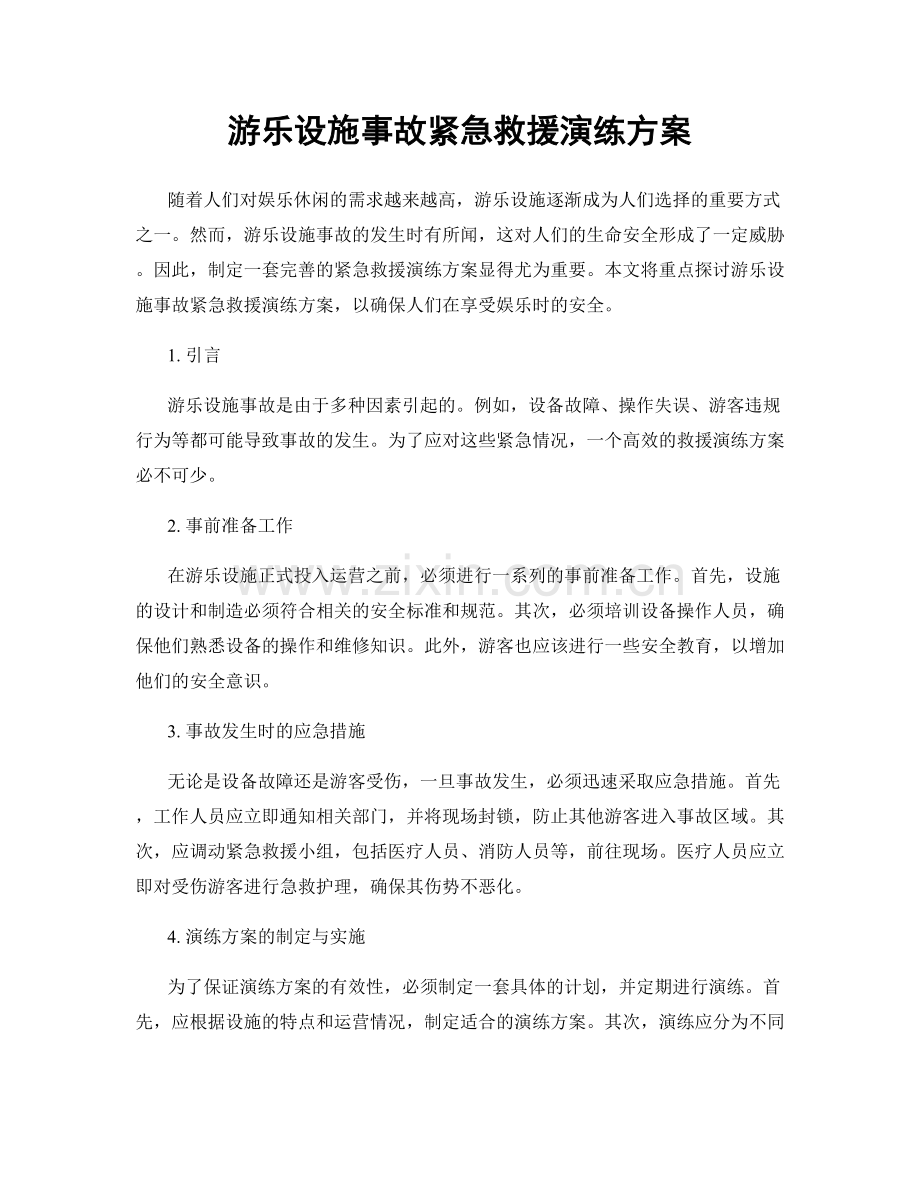 游乐设施事故紧急救援演练方案.docx_第1页