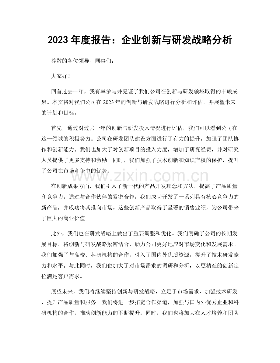 2023年度报告：企业创新与研发战略分析.docx_第1页