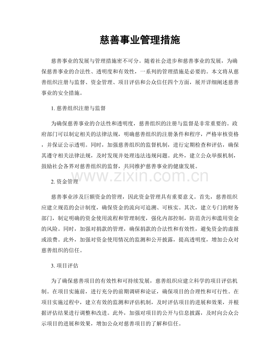 慈善事业管理措施.docx_第1页