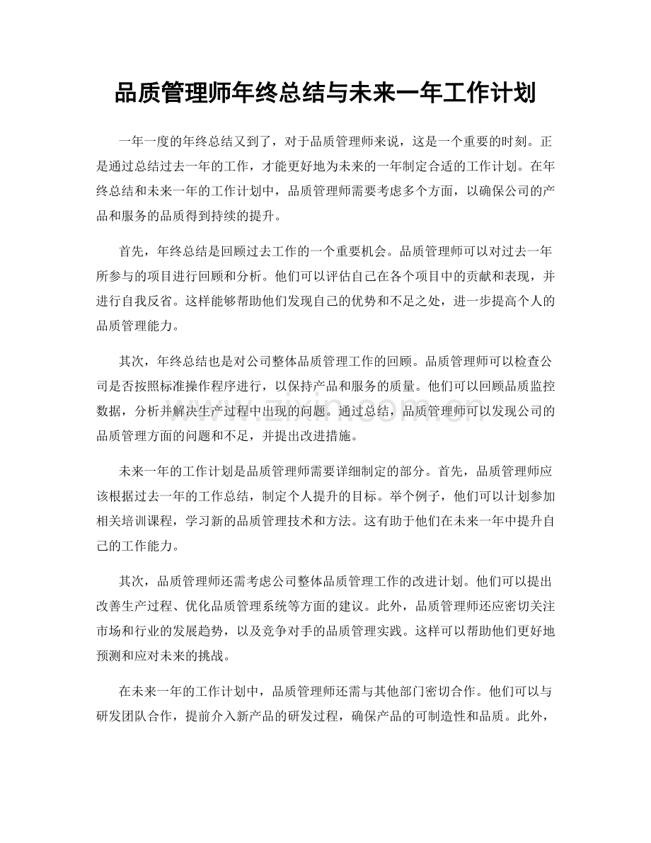 品质管理师年终总结与未来一年工作计划.docx_第1页