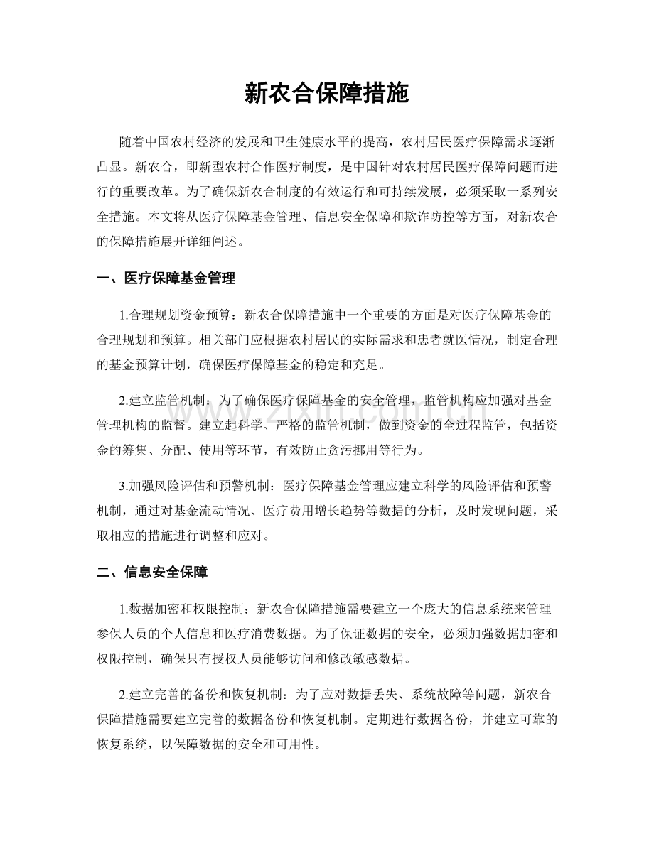 新农合保障措施.docx_第1页