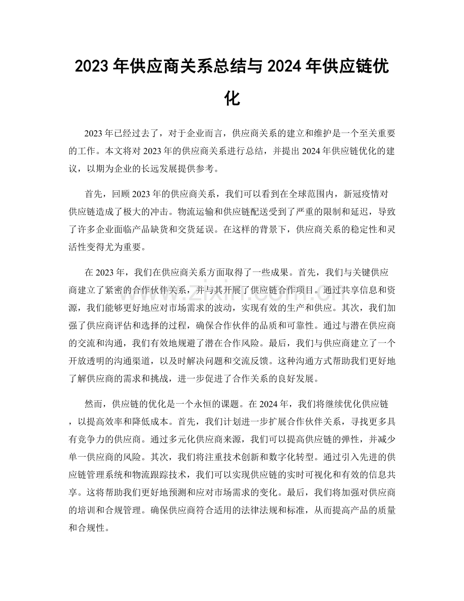 2023年供应商关系总结与2024年供应链优化.docx_第1页