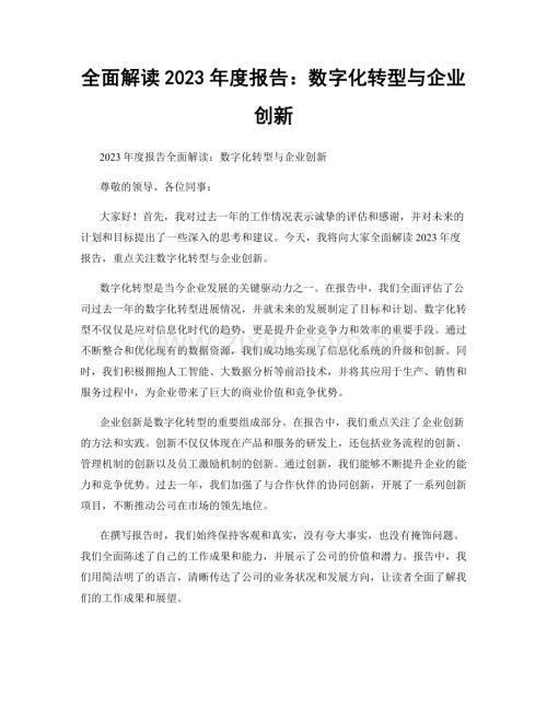 全面解读2023年度报告：数字化转型与企业创新.docx