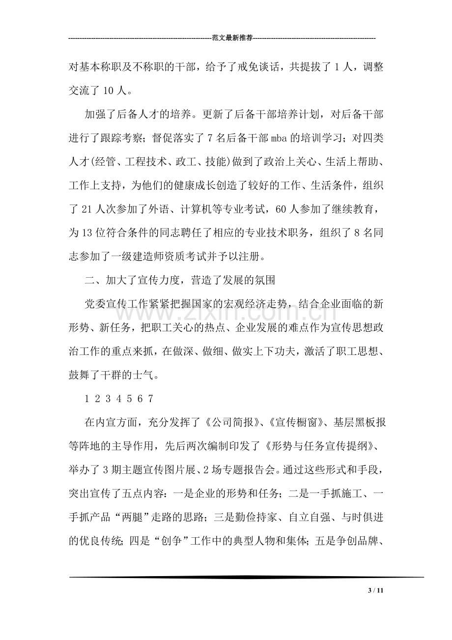 企业创先争优活动工作情况总结.doc_第3页