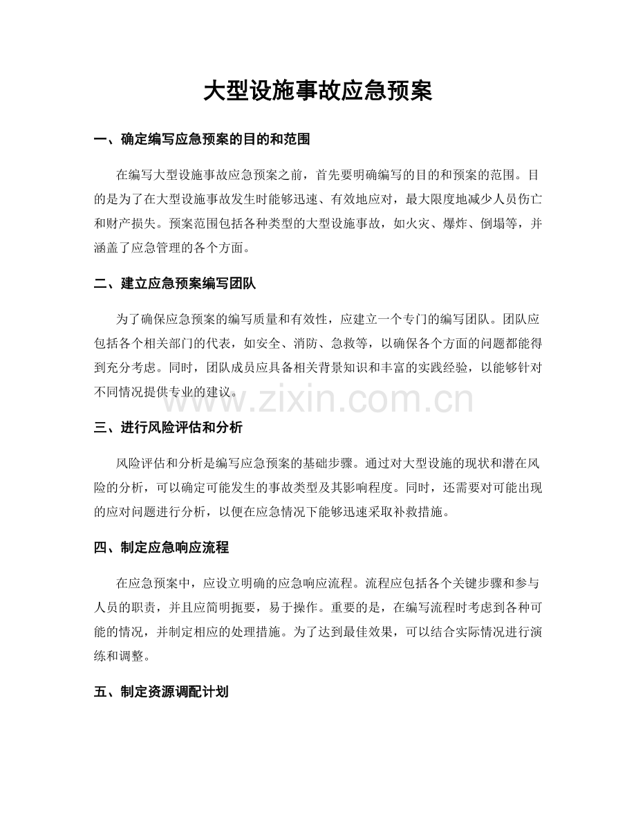 大型设施事故应急预案.docx_第1页