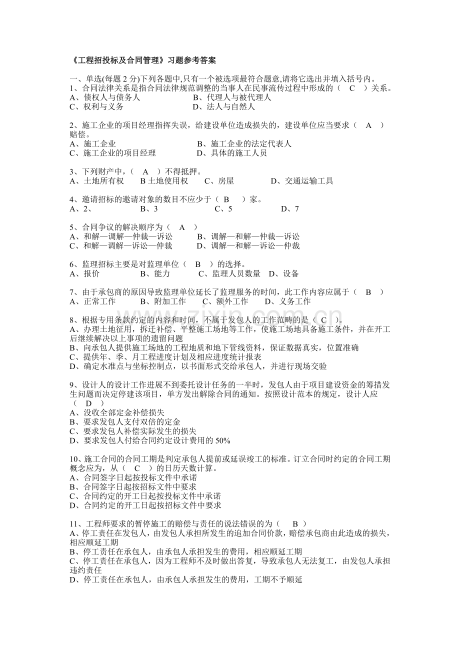 工程招投标及合同管理习题及参考答案.doc_第1页