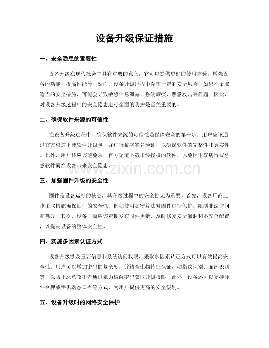 设备升级保证措施.docx_第1页