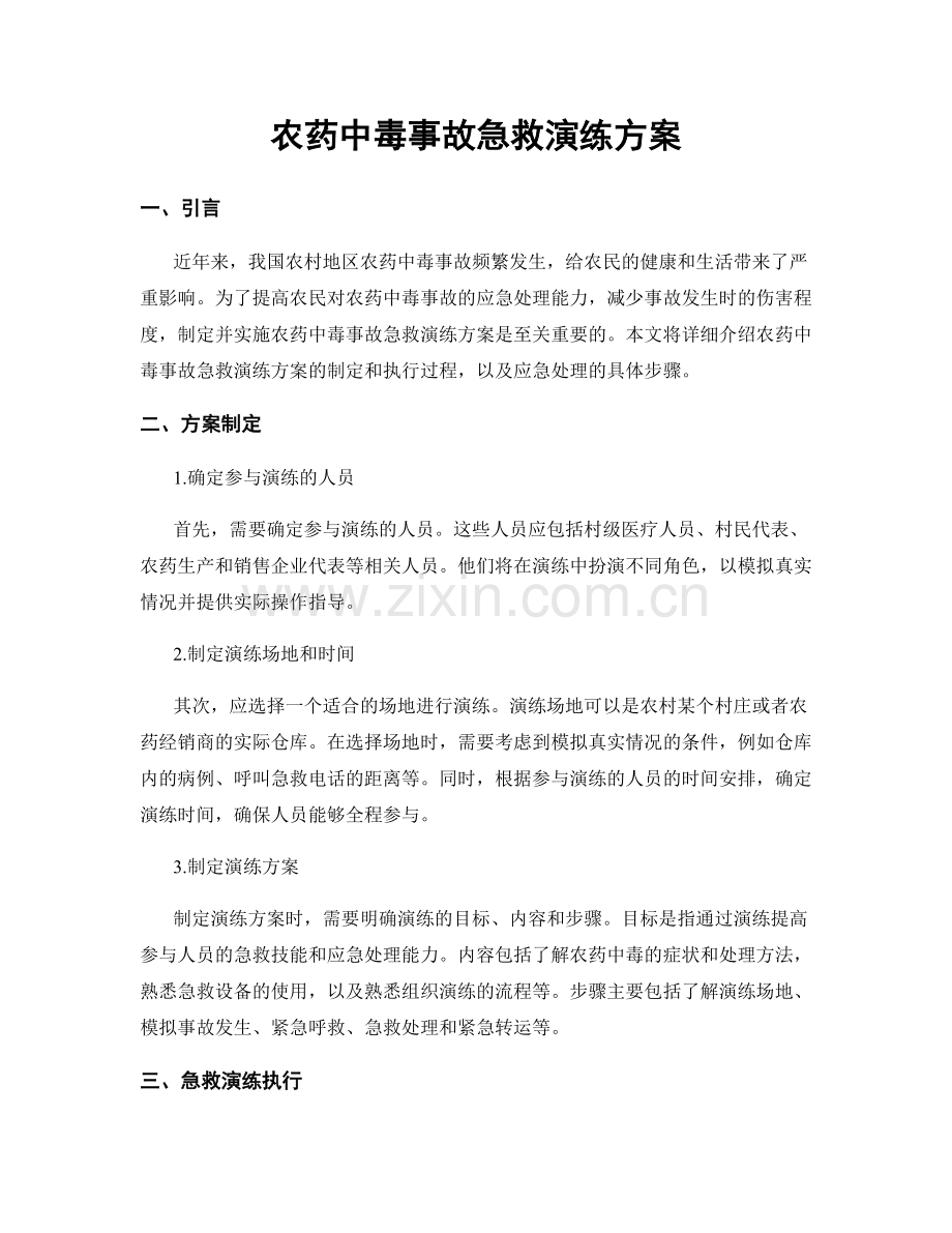 农药中毒事故急救演练方案.docx_第1页