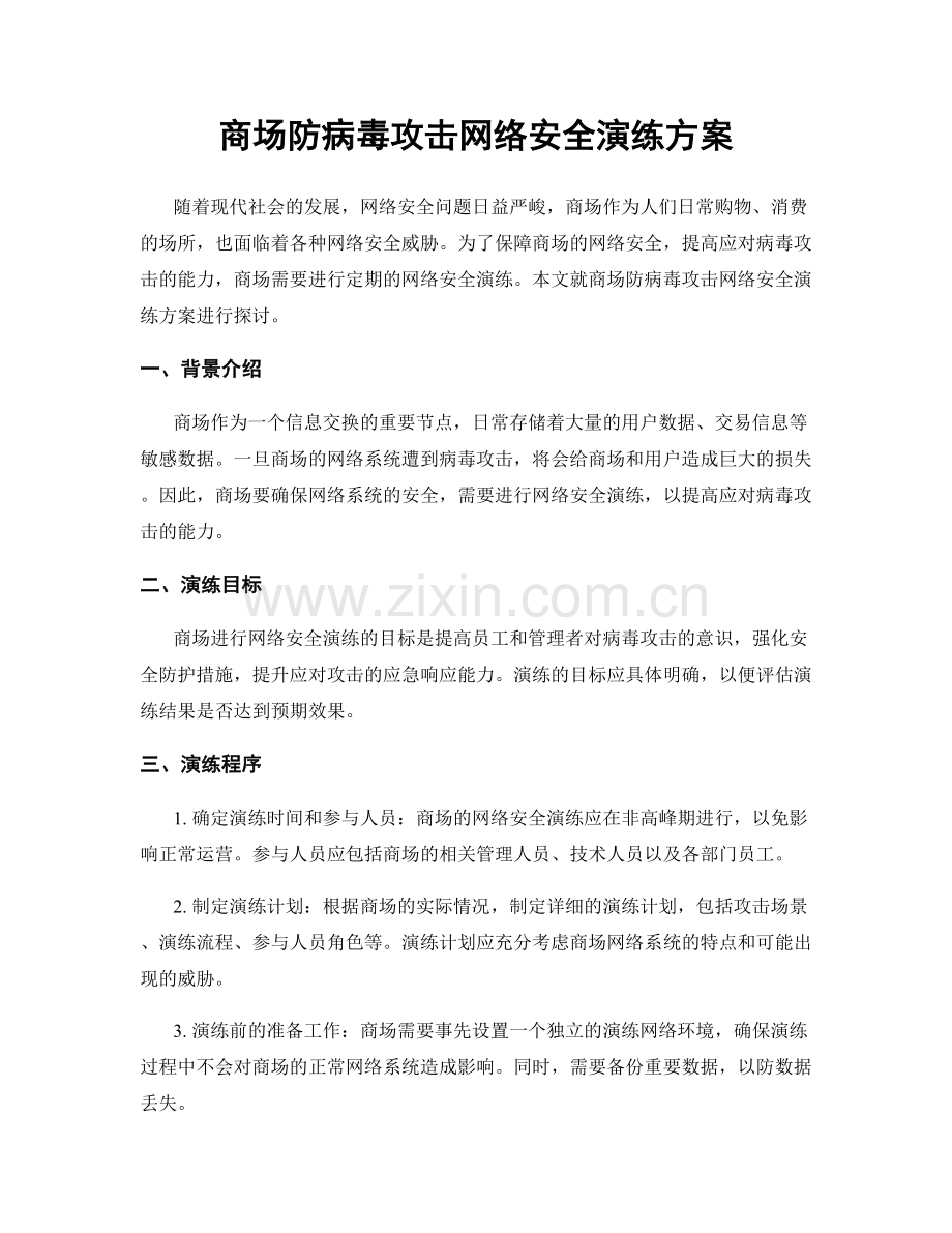 商场防病毒攻击网络安全演练方案.docx_第1页