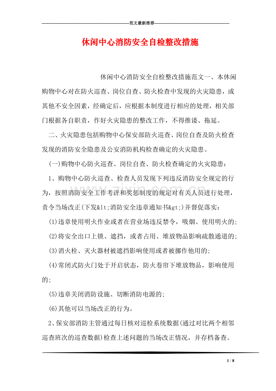 休闲中心消防安全自检整改措施.doc_第1页