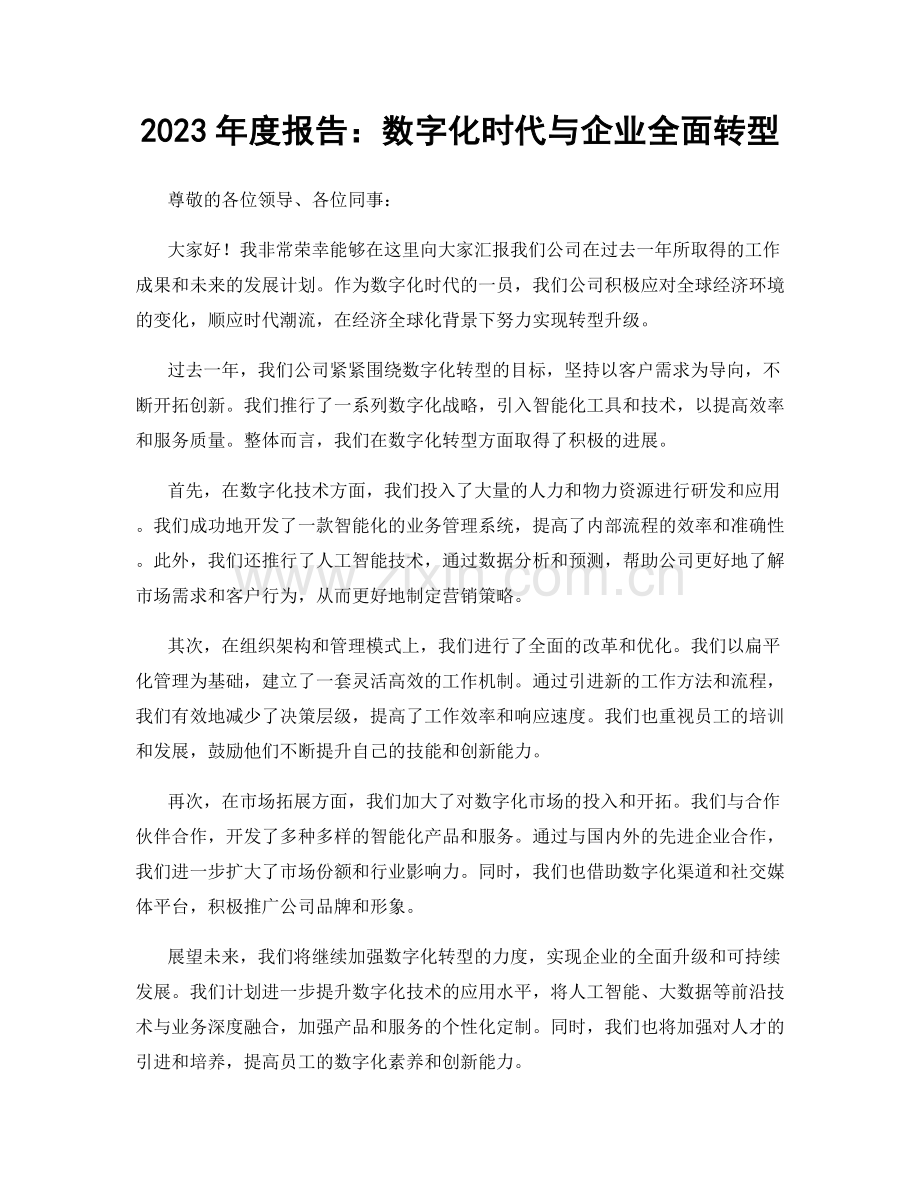 2023年度报告：数字化时代与企业全面转型.docx_第1页