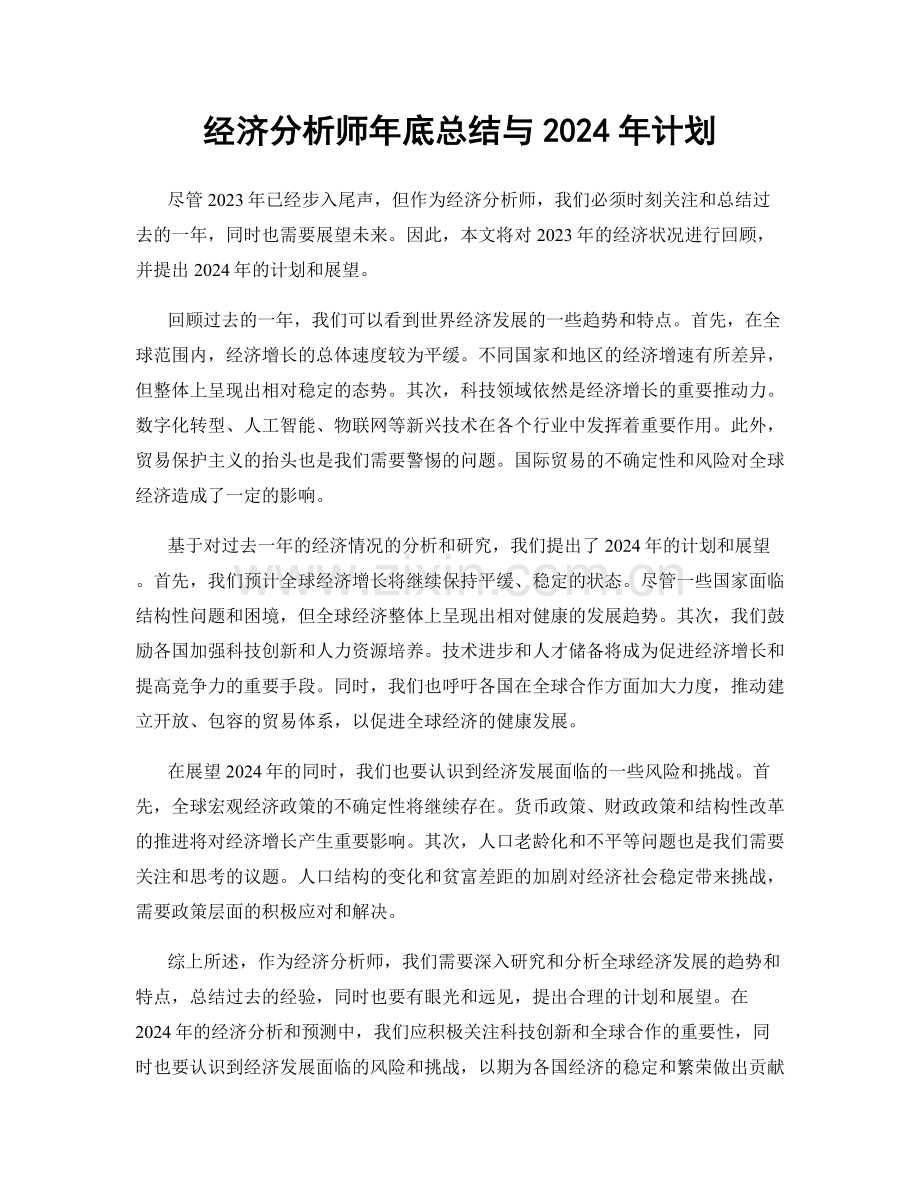 经济分析师年底总结与2024年计划.docx_第1页