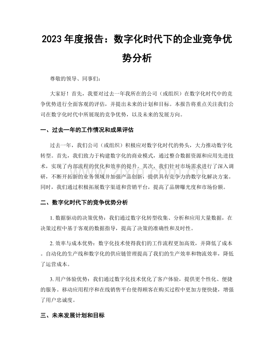 2023年度报告：数字化时代下的企业竞争优势分析.docx_第1页