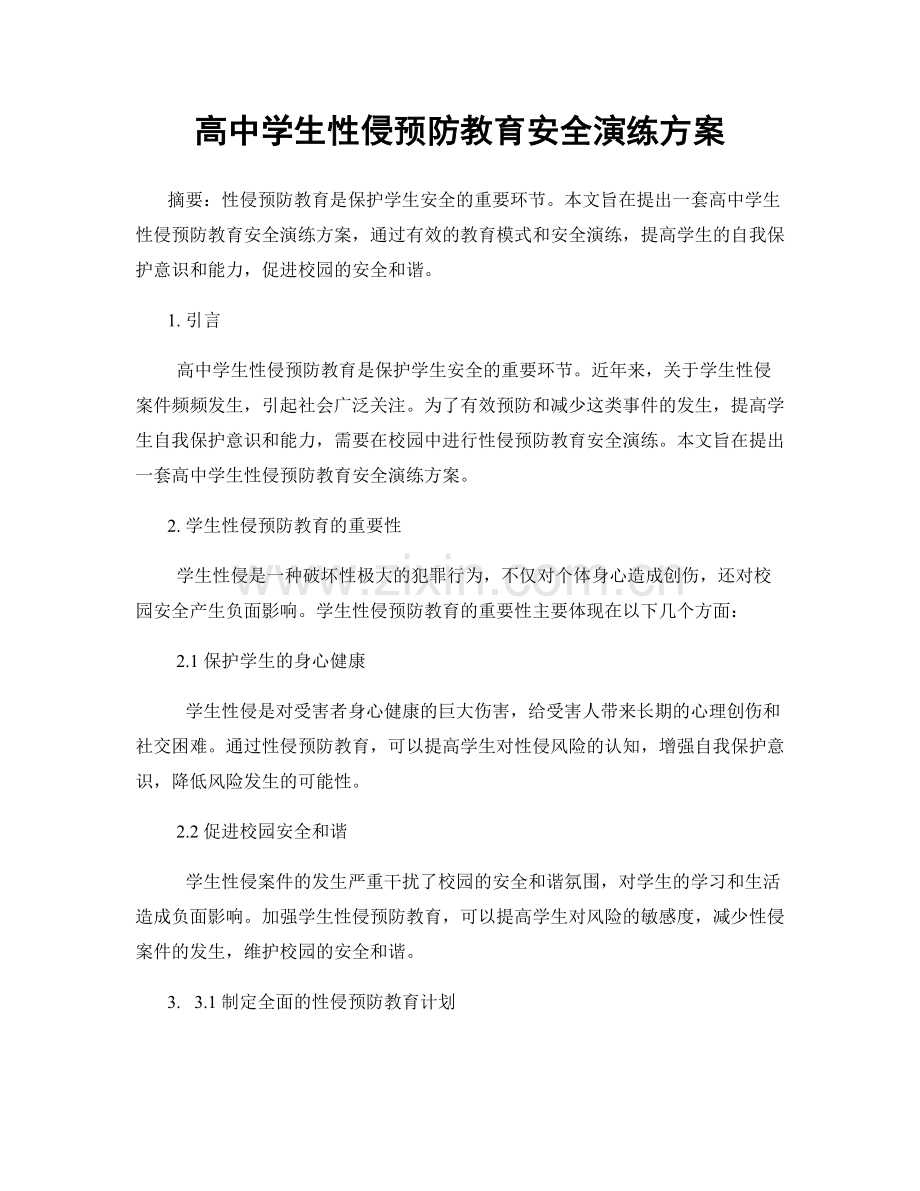 高中学生性侵预防教育安全演练方案.docx_第1页