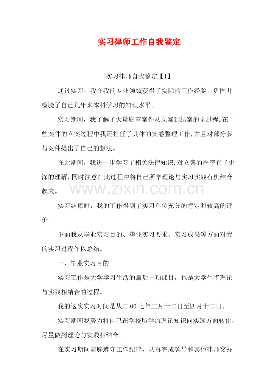 实习律师工作自我鉴定.doc_第1页