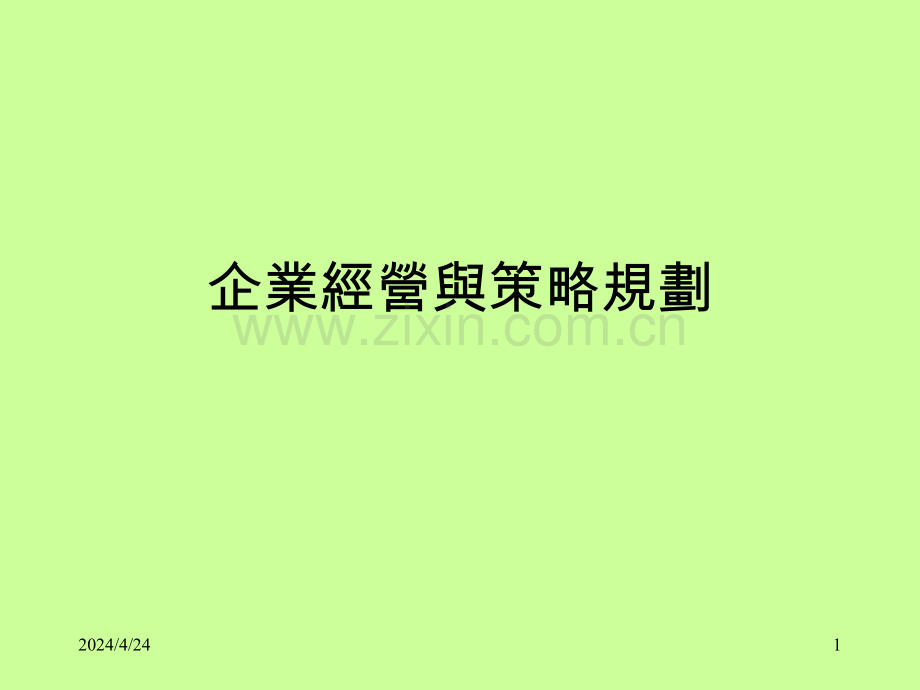 企业经营与策略规划.pptx_第1页